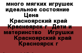 много мягких игрушек идеальное состояние › Цена ­ 500 - Красноярский край, Красноярск г. Дети и материнство » Игрушки   . Красноярский край,Красноярск г.